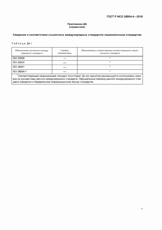 Страница 11 ГОСТ Р ИСО 28004-4-2018
