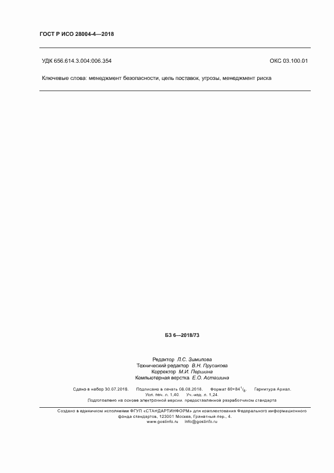 Страница 12 ГОСТ Р ИСО 28004-4-2018