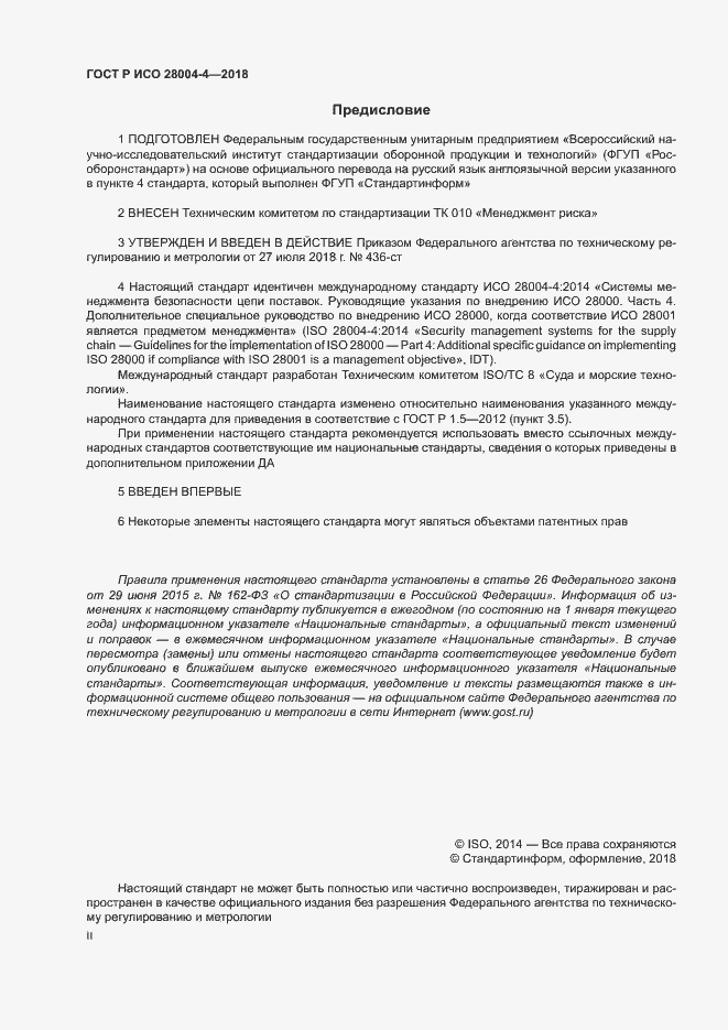 Страница 2 ГОСТ Р ИСО 28004-4-2018