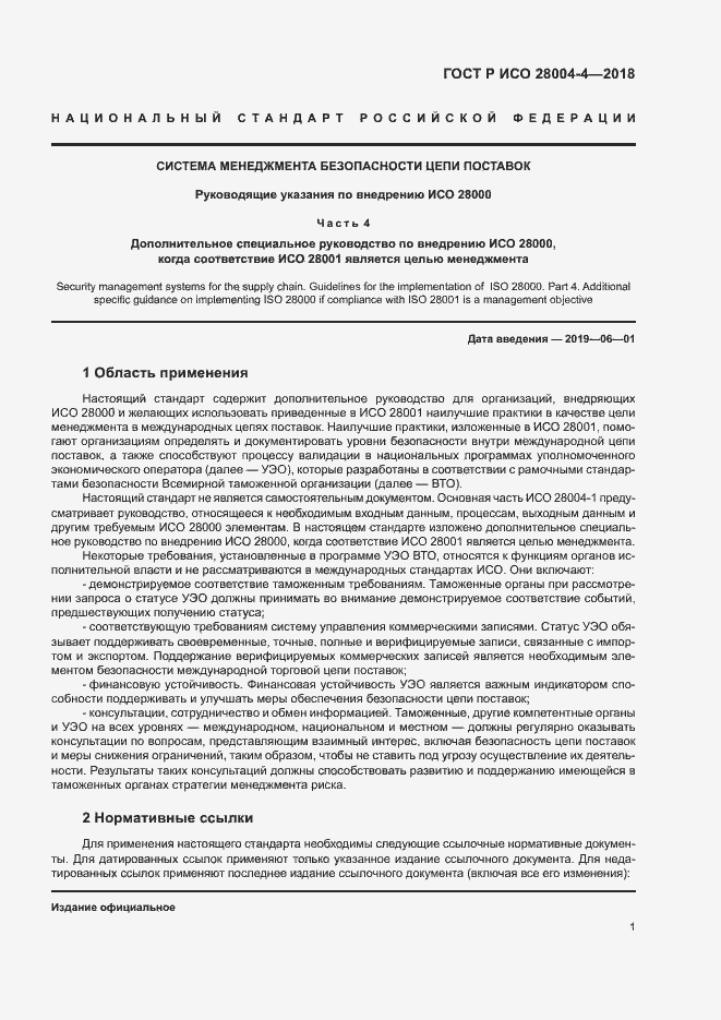 Страница 5 ГОСТ Р ИСО 28004-4-2018