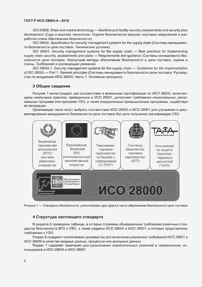 Страница 6 ГОСТ Р ИСО 28004-4-2018
