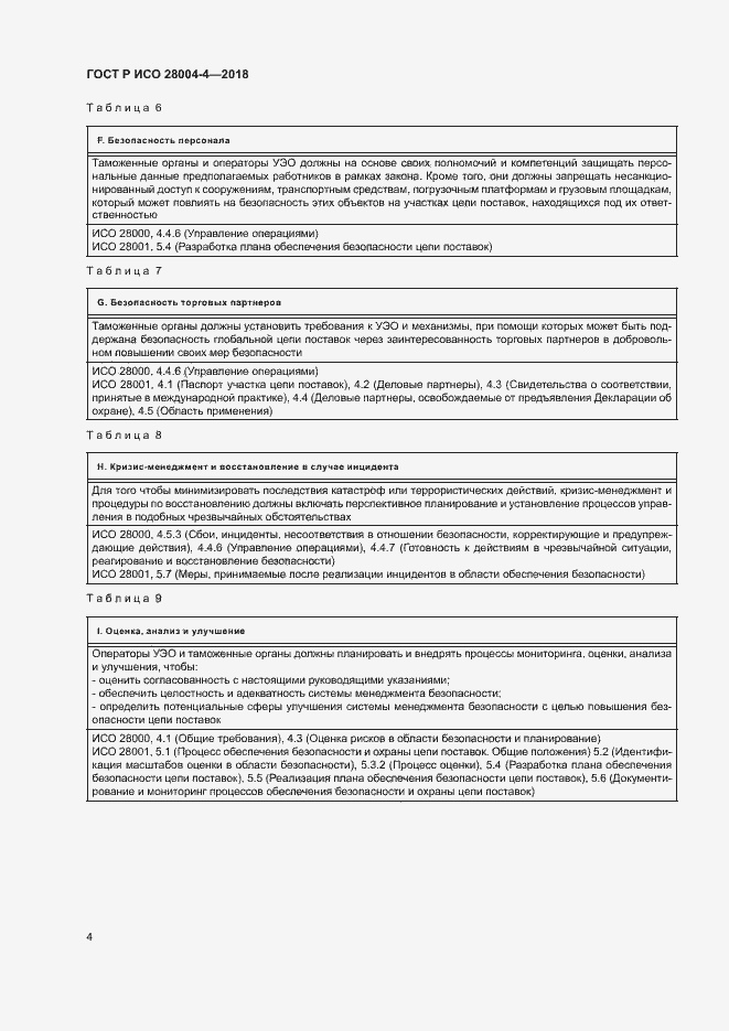 Страница 8 ГОСТ Р ИСО 28004-4-2018
