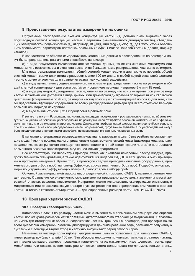 Страница 11 ГОСТ Р ИСО 28439-2015