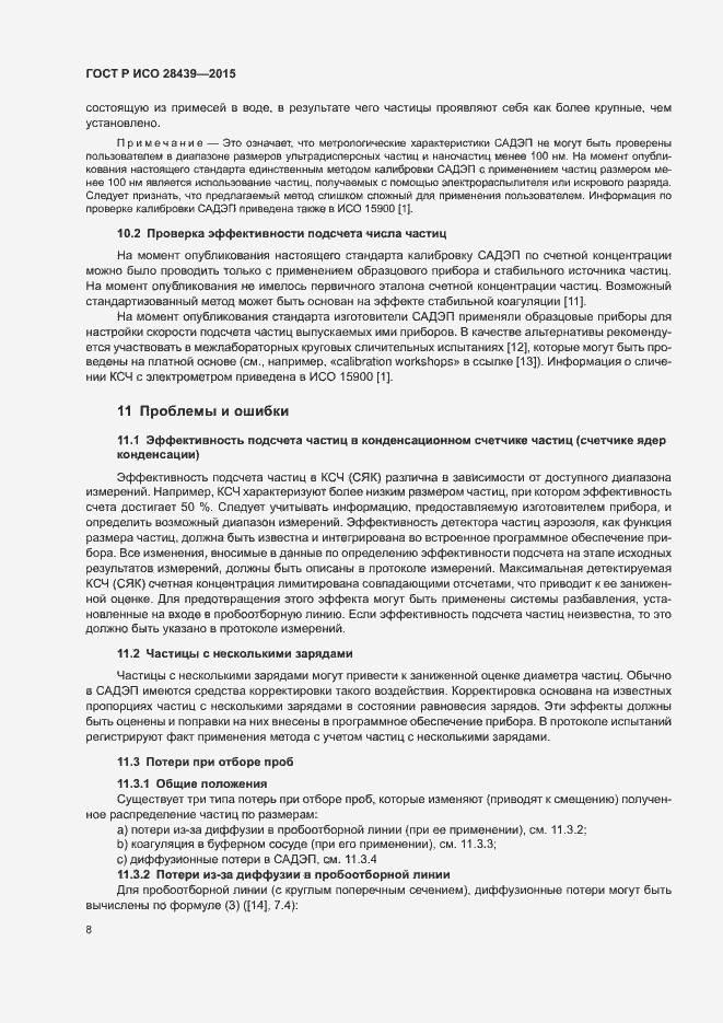 Страница 12 ГОСТ Р ИСО 28439-2015