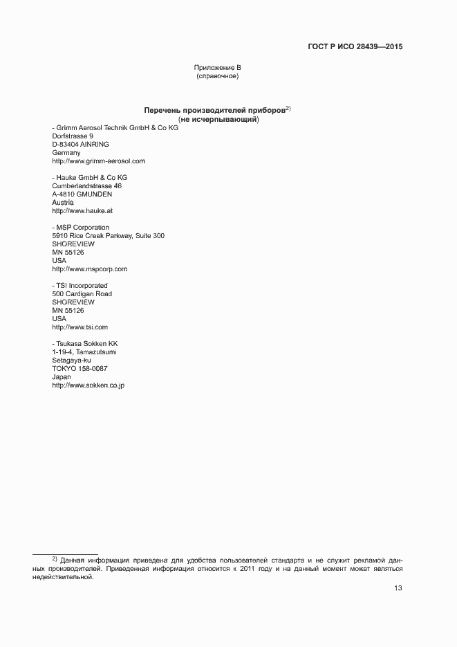 Страница 17 ГОСТ Р ИСО 28439-2015