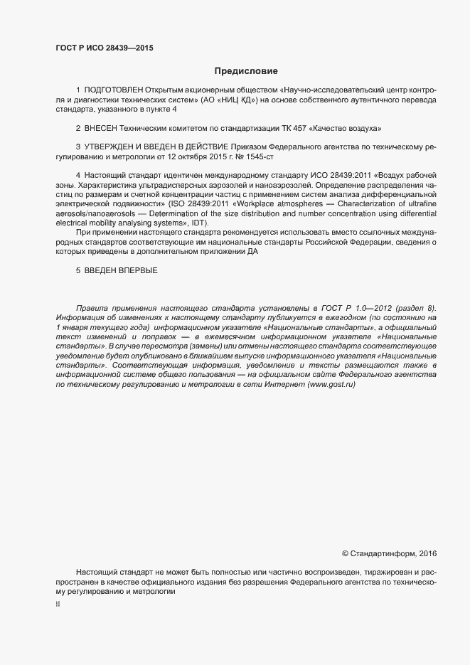 Страница 2 ГОСТ Р ИСО 28439-2015