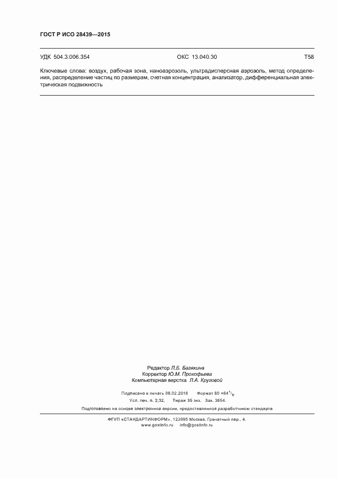 Страница 20 ГОСТ Р ИСО 28439-2015