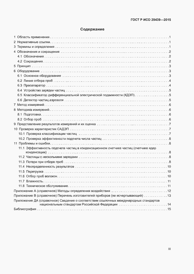 Страница 3 ГОСТ Р ИСО 28439-2015