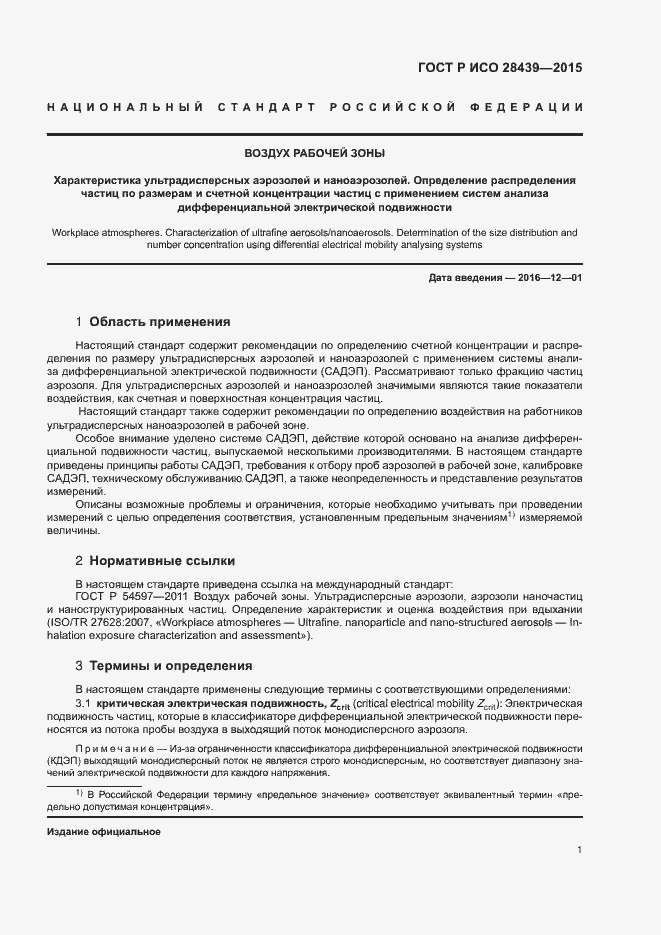 Страница 5 ГОСТ Р ИСО 28439-2015