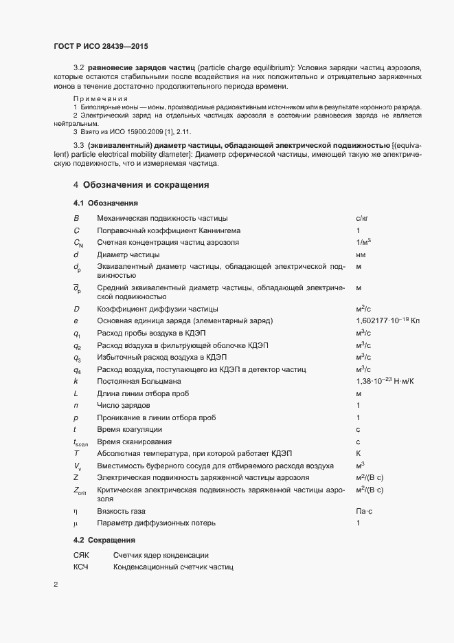 Страница 6 ГОСТ Р ИСО 28439-2015
