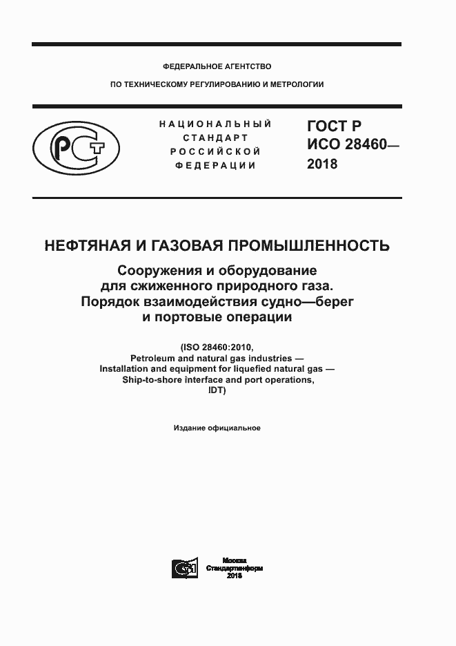 Страница 1 ГОСТ Р ИСО 28460-2018