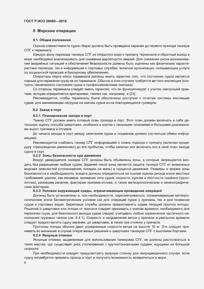 Страница 10 ГОСТ Р ИСО 28460-2018