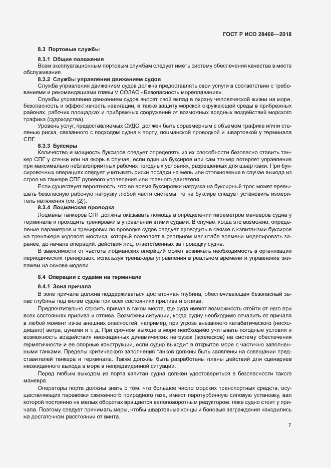 Страница 11 ГОСТ Р ИСО 28460-2018