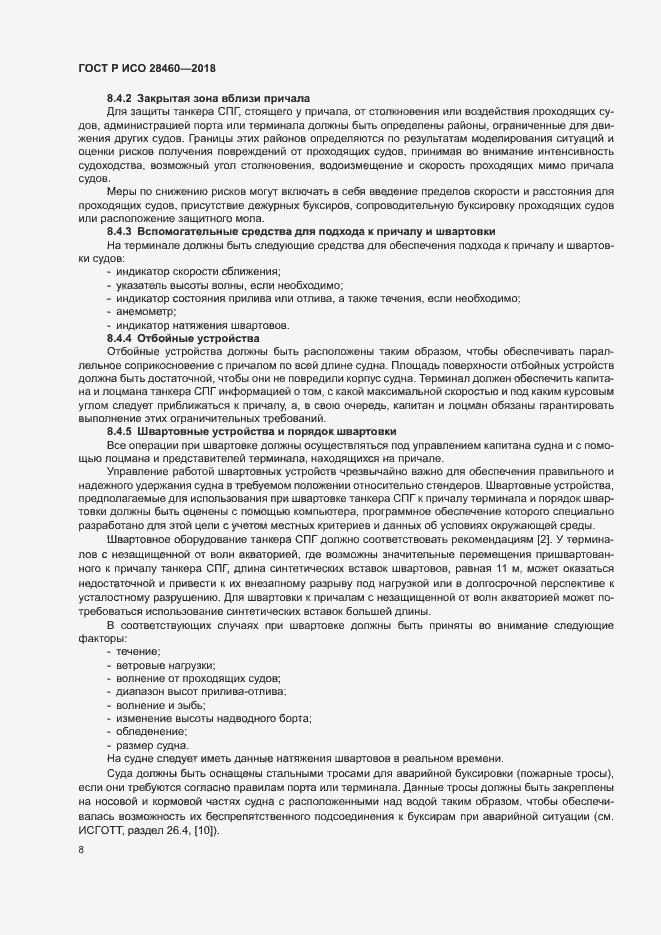 Страница 12 ГОСТ Р ИСО 28460-2018