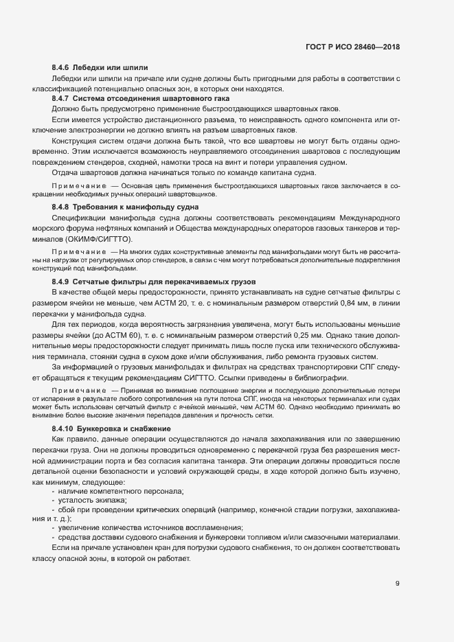 Страница 13 ГОСТ Р ИСО 28460-2018