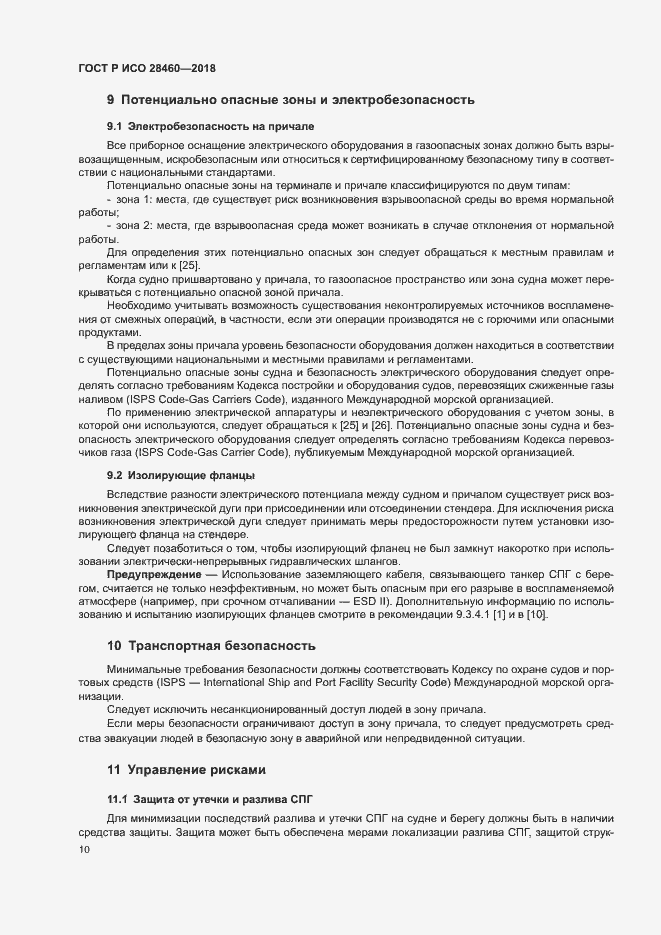 Страница 14 ГОСТ Р ИСО 28460-2018