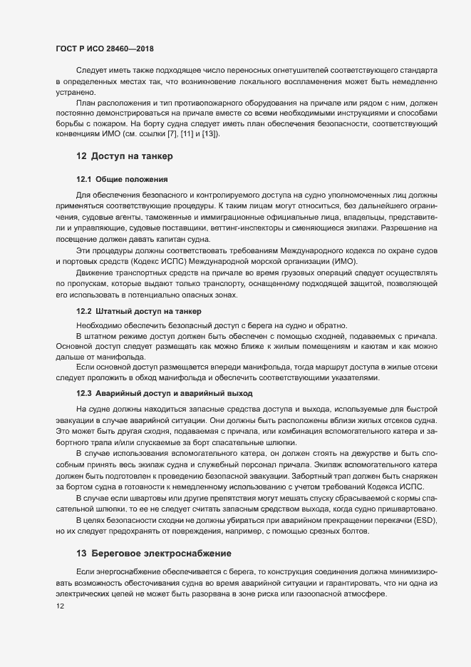 Страница 16 ГОСТ Р ИСО 28460-2018