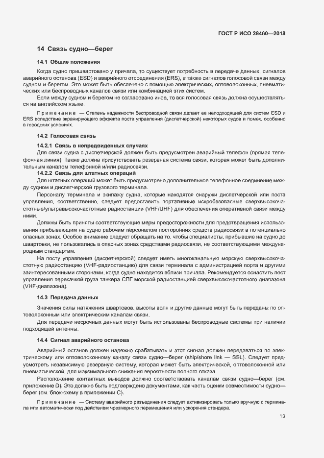 Страница 17 ГОСТ Р ИСО 28460-2018
