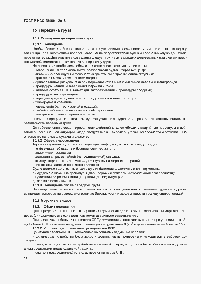 Страница 18 ГОСТ Р ИСО 28460-2018