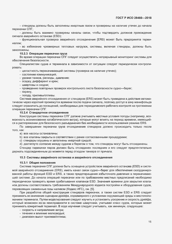 Страница 19 ГОСТ Р ИСО 28460-2018