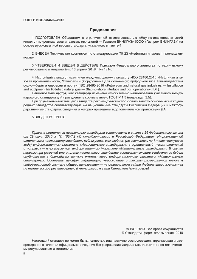 Страница 2 ГОСТ Р ИСО 28460-2018