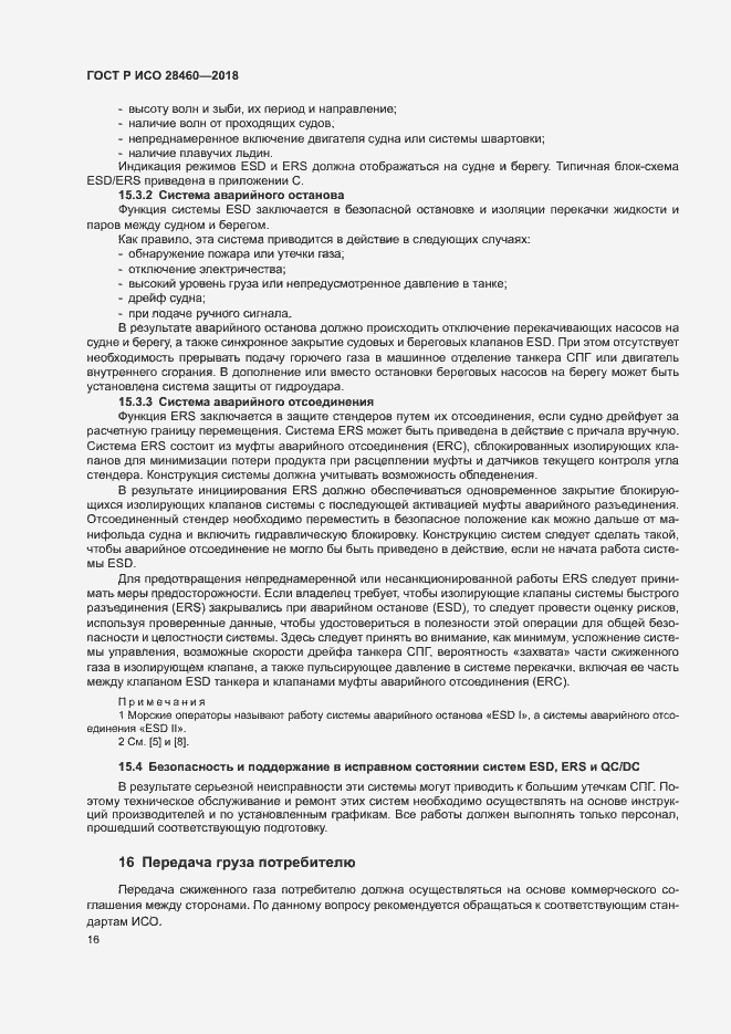 Страница 20 ГОСТ Р ИСО 28460-2018