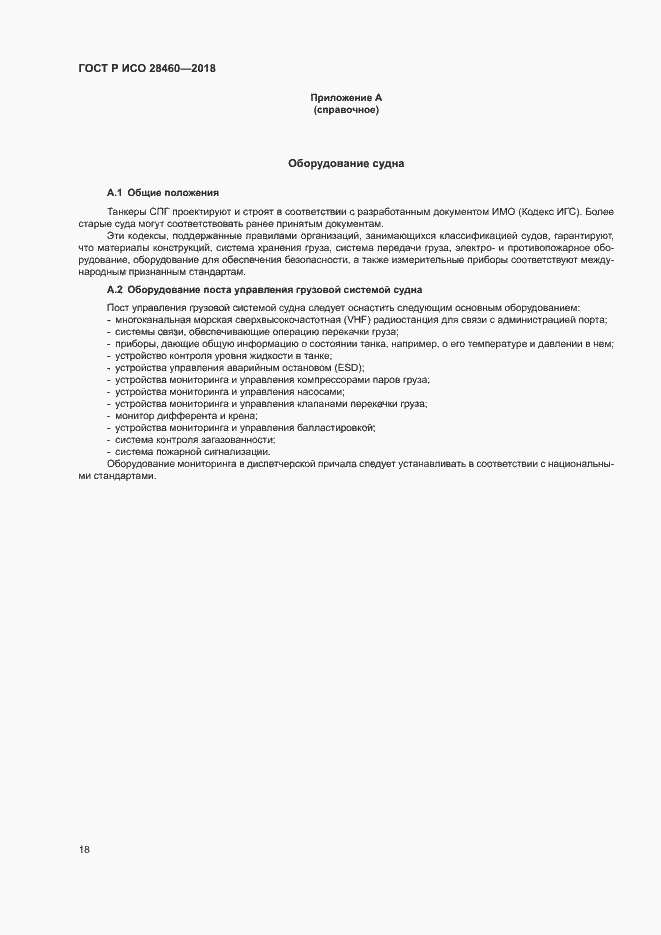 Страница 22 ГОСТ Р ИСО 28460-2018