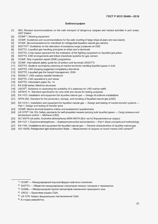 Страница 29 ГОСТ Р ИСО 28460-2018