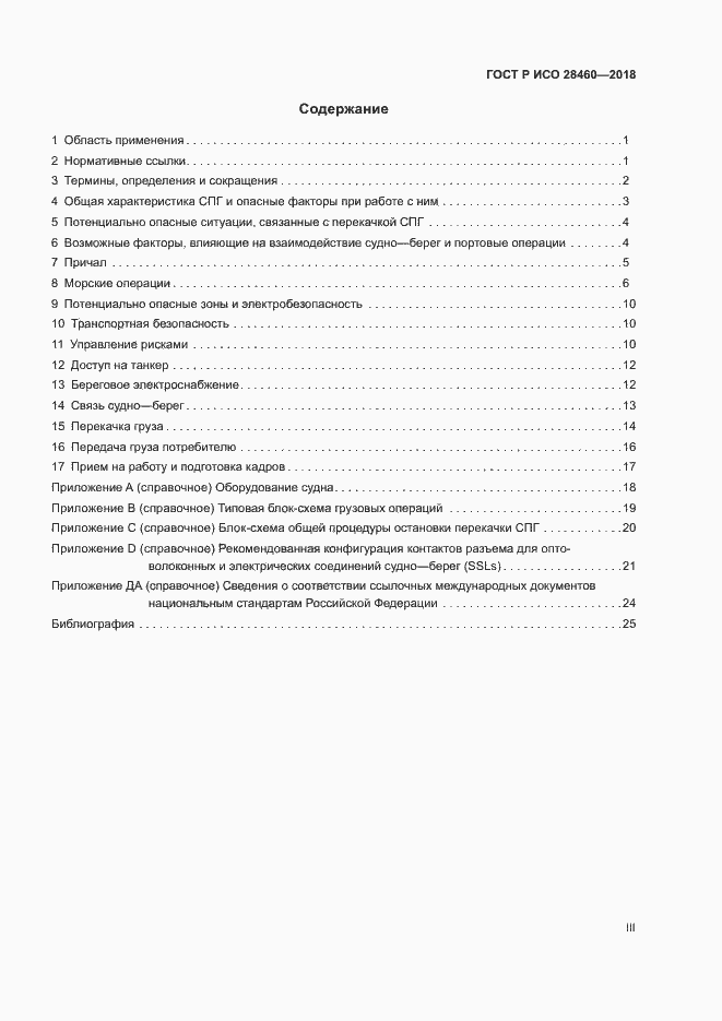 Страница 3 ГОСТ Р ИСО 28460-2018