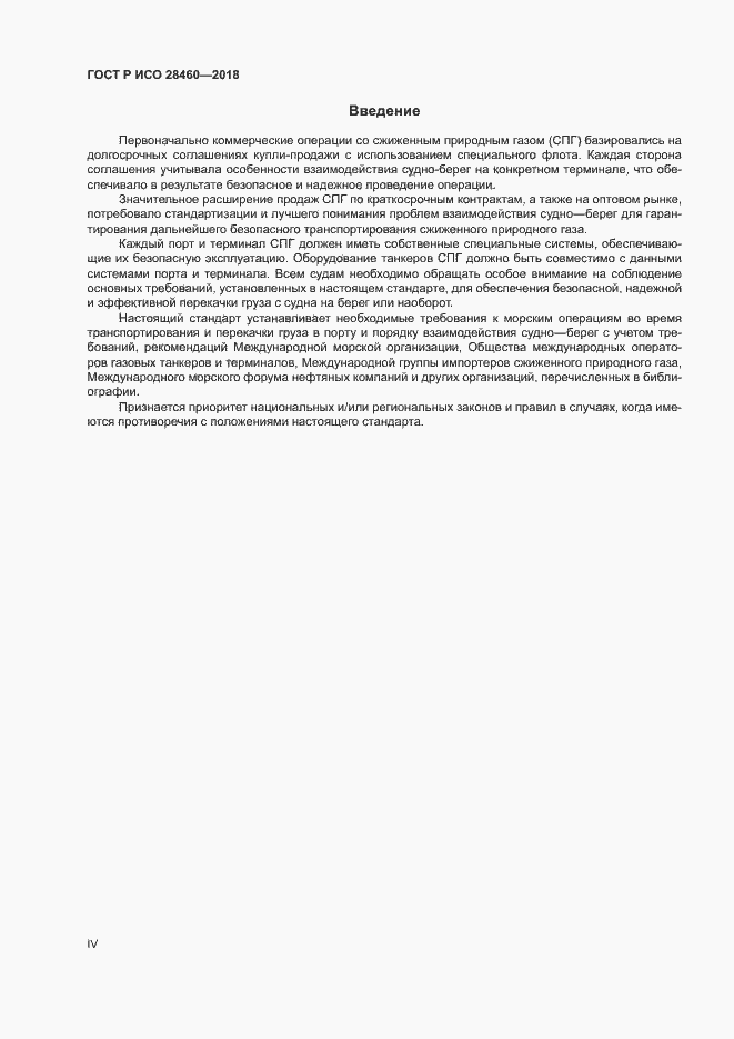 Страница 4 ГОСТ Р ИСО 28460-2018