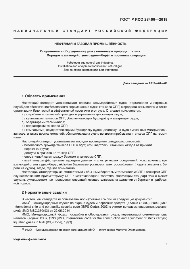 Страница 5 ГОСТ Р ИСО 28460-2018