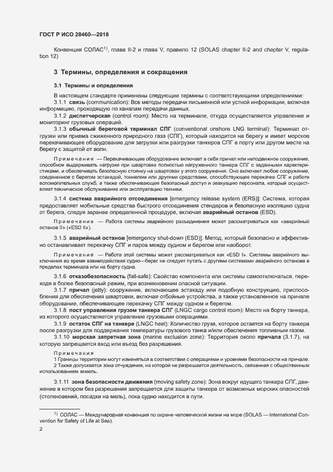 Страница 6 ГОСТ Р ИСО 28460-2018