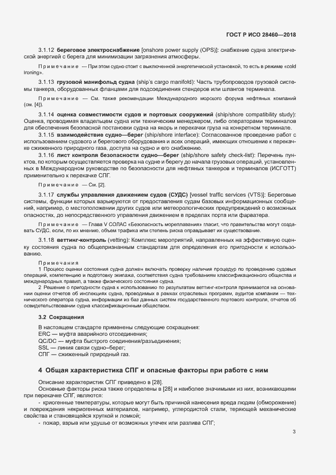 Страница 7 ГОСТ Р ИСО 28460-2018