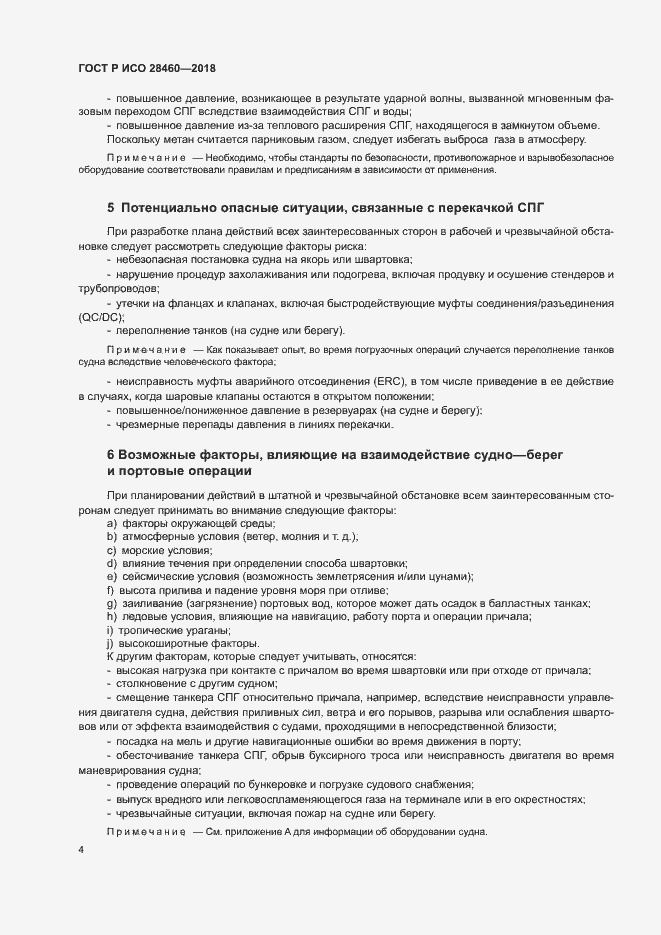 Страница 8 ГОСТ Р ИСО 28460-2018