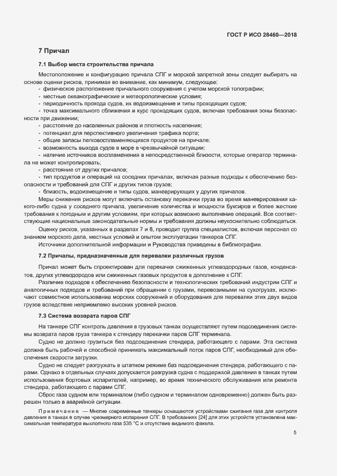 Страница 9 ГОСТ Р ИСО 28460-2018