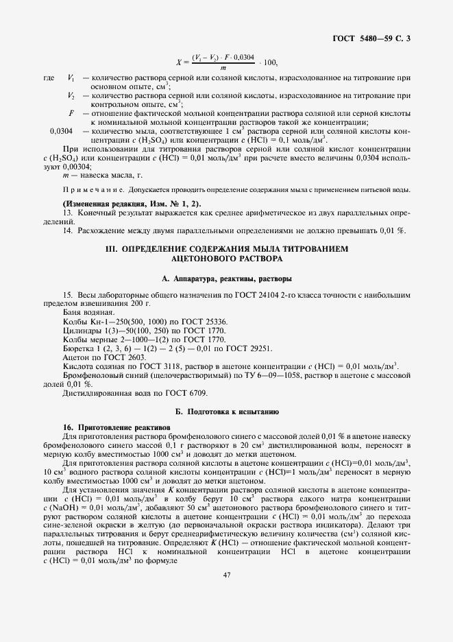 Страница 3 ГОСТ 5480-59