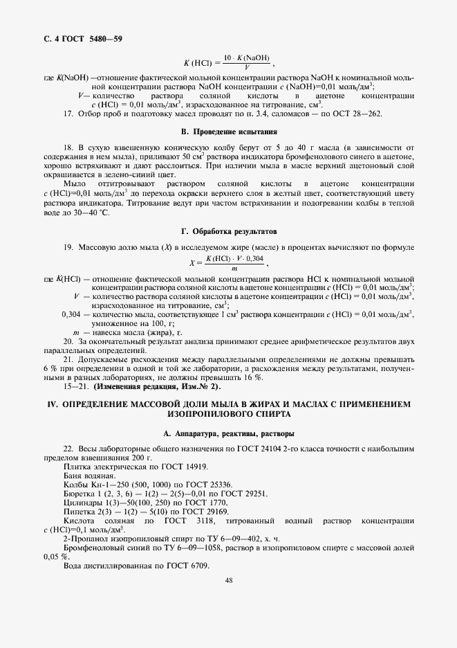 Страница 4 ГОСТ 5480-59