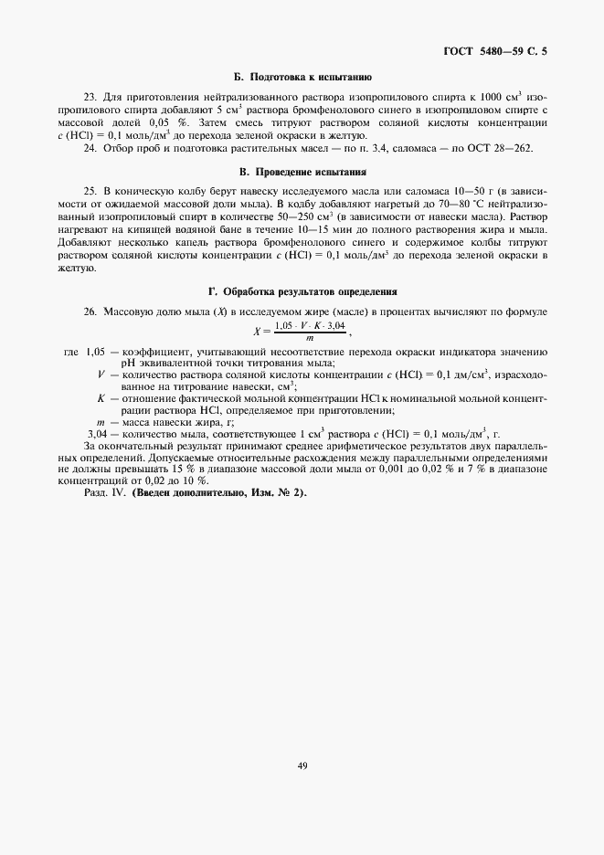 Страница 5 ГОСТ 5480-59