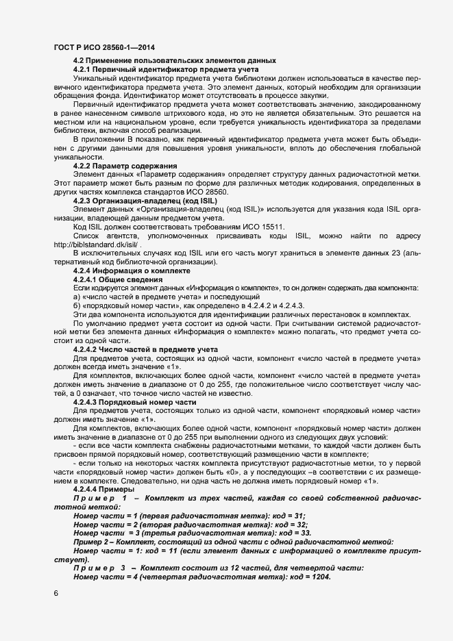 Страница 10 ГОСТ Р ИСО 28560-1-2014