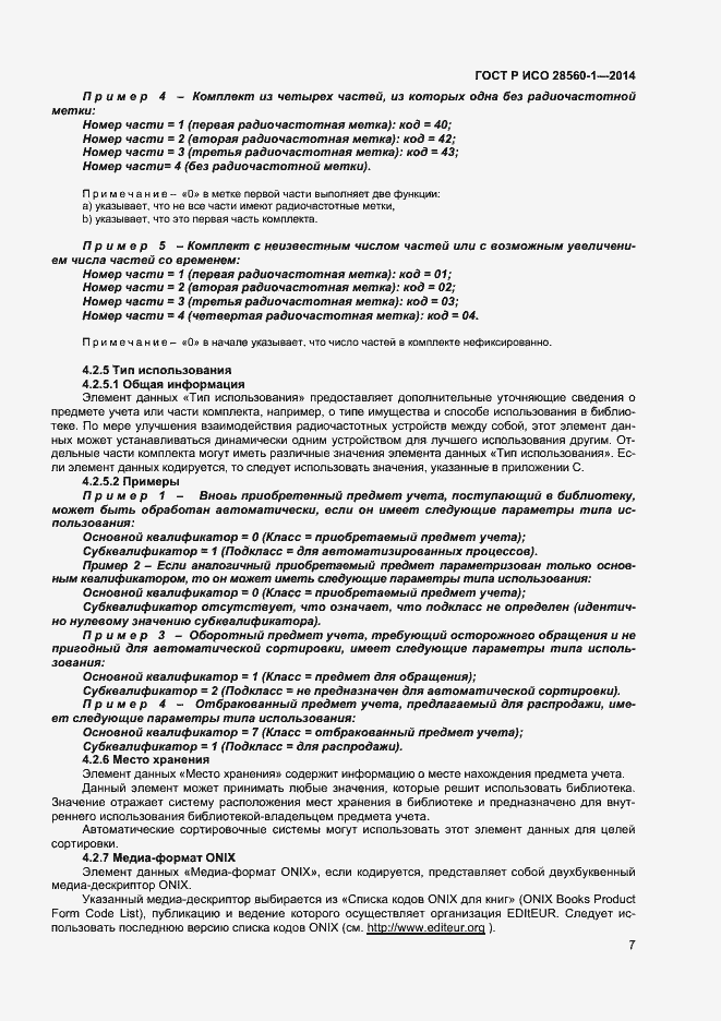 Страница 11 ГОСТ Р ИСО 28560-1-2014