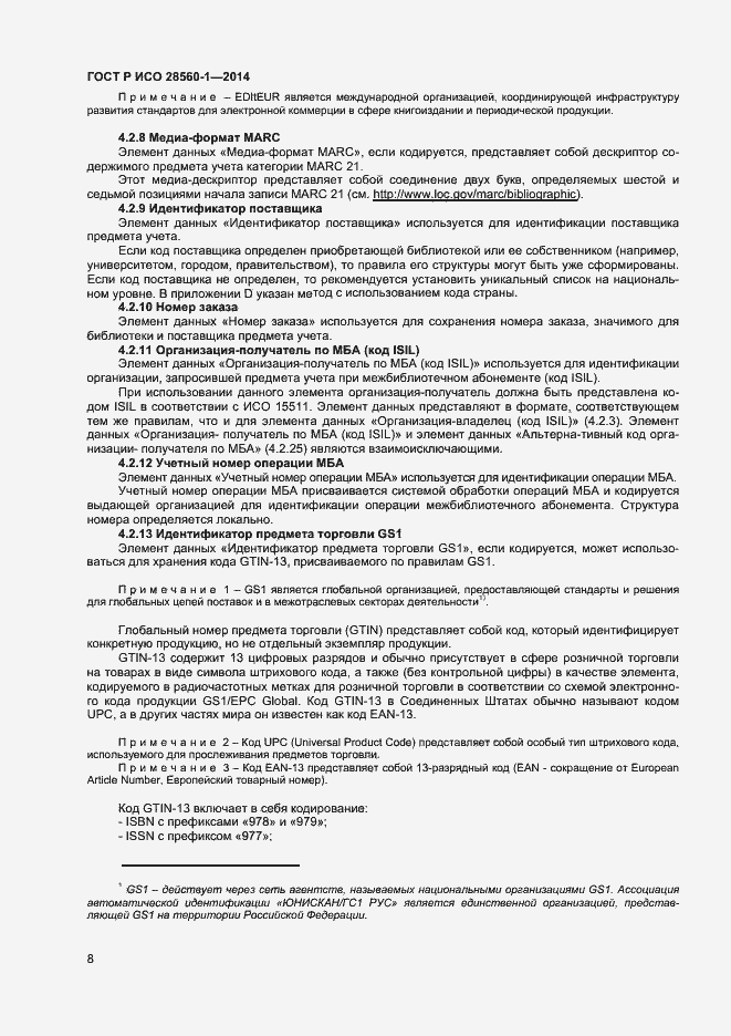 Страница 12 ГОСТ Р ИСО 28560-1-2014