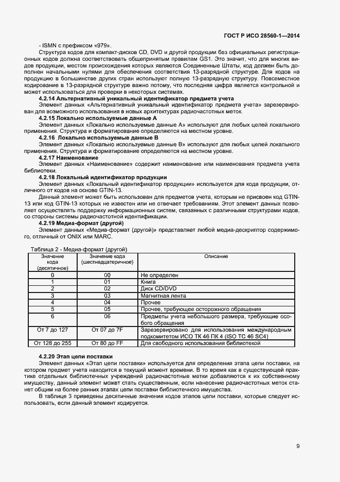 Страница 13 ГОСТ Р ИСО 28560-1-2014