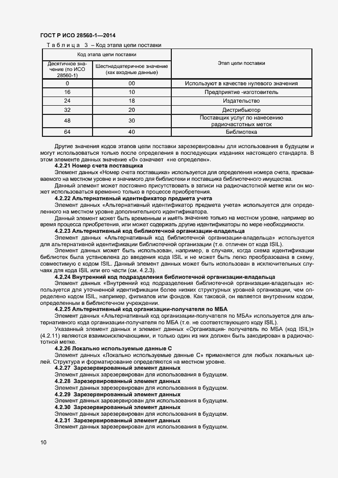 Страница 14 ГОСТ Р ИСО 28560-1-2014