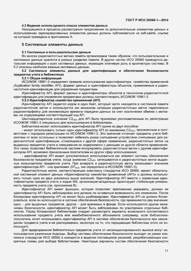 Страница 15 ГОСТ Р ИСО 28560-1-2014