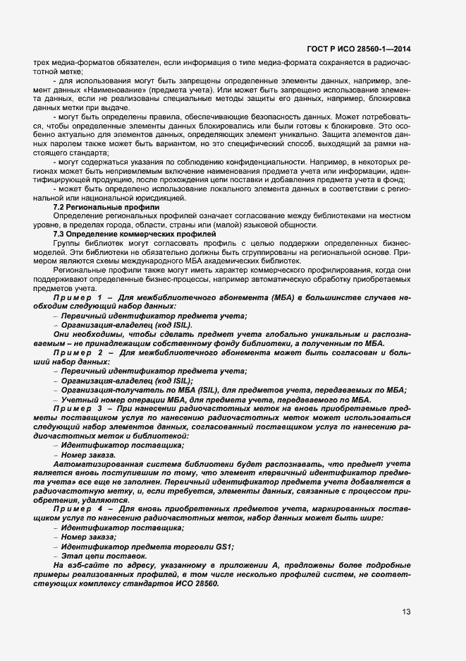 Страница 17 ГОСТ Р ИСО 28560-1-2014