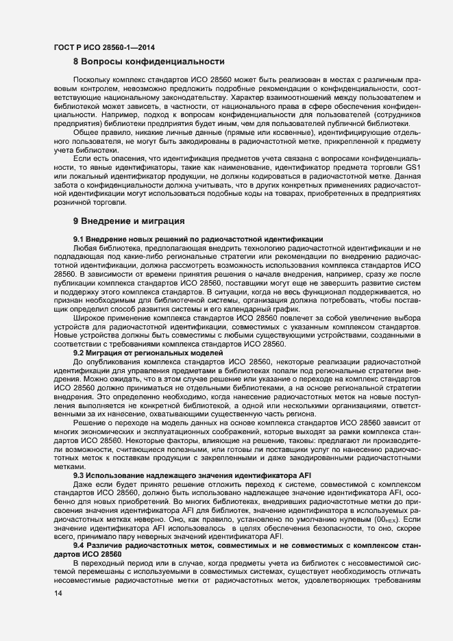 Страница 18 ГОСТ Р ИСО 28560-1-2014