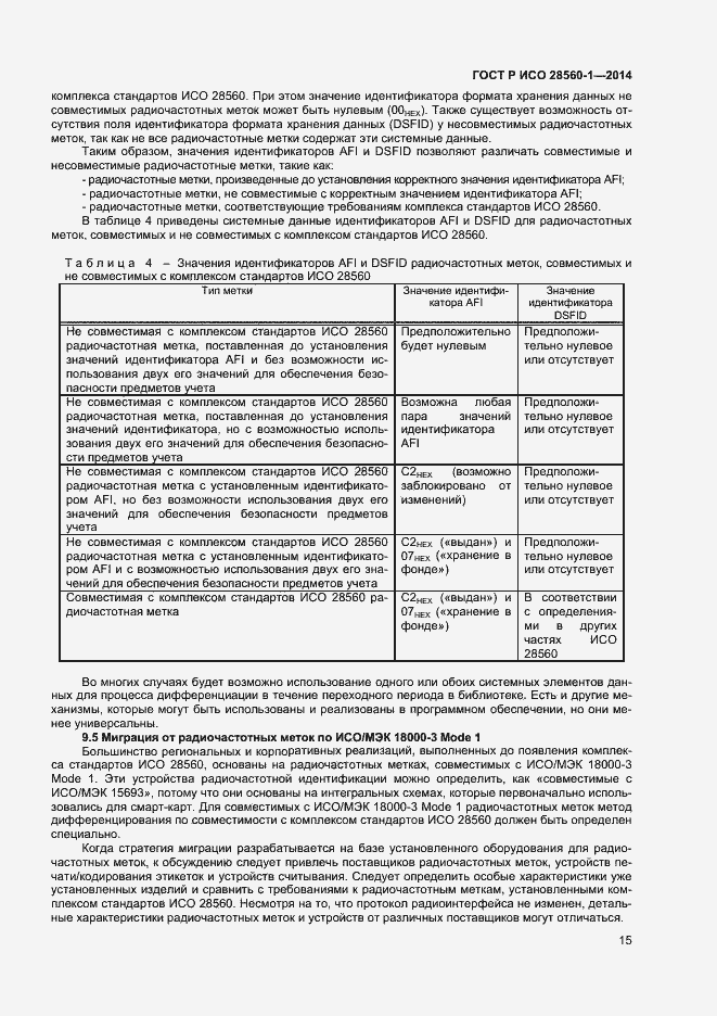 Страница 19 ГОСТ Р ИСО 28560-1-2014