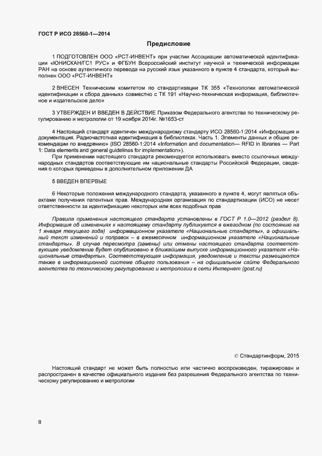 Страница 2 ГОСТ Р ИСО 28560-1-2014