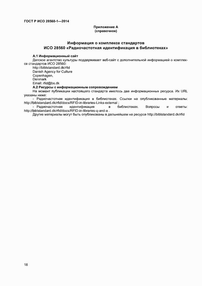 Страница 22 ГОСТ Р ИСО 28560-1-2014