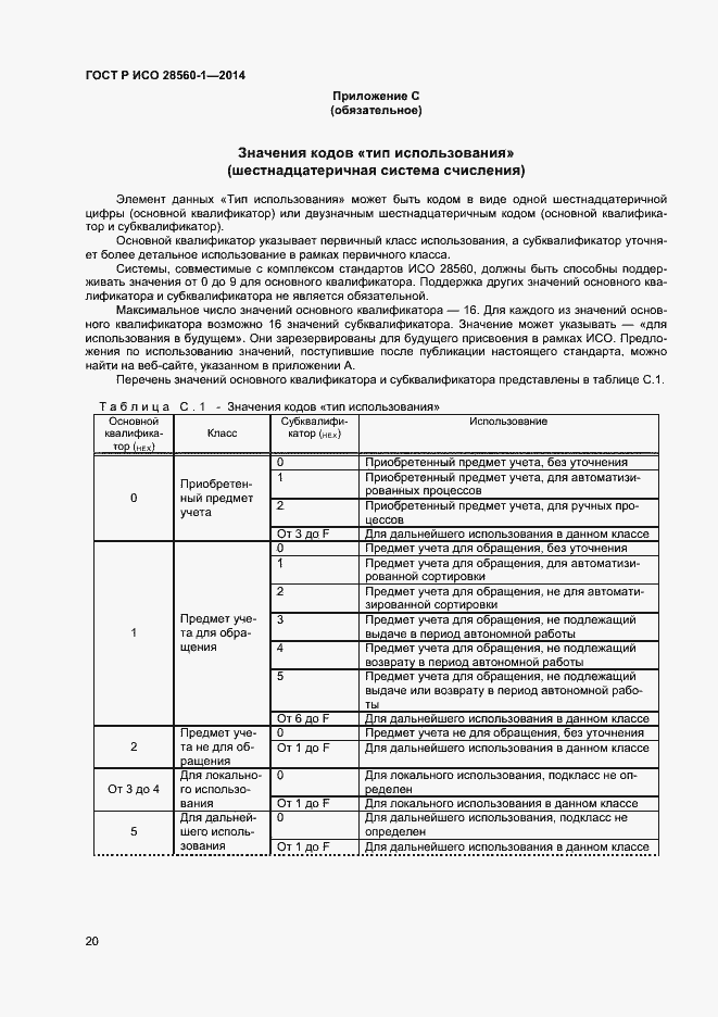 Страница 24 ГОСТ Р ИСО 28560-1-2014